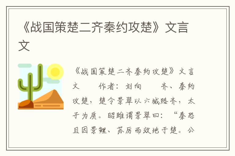 《战国策楚二齐秦约攻楚》文言文