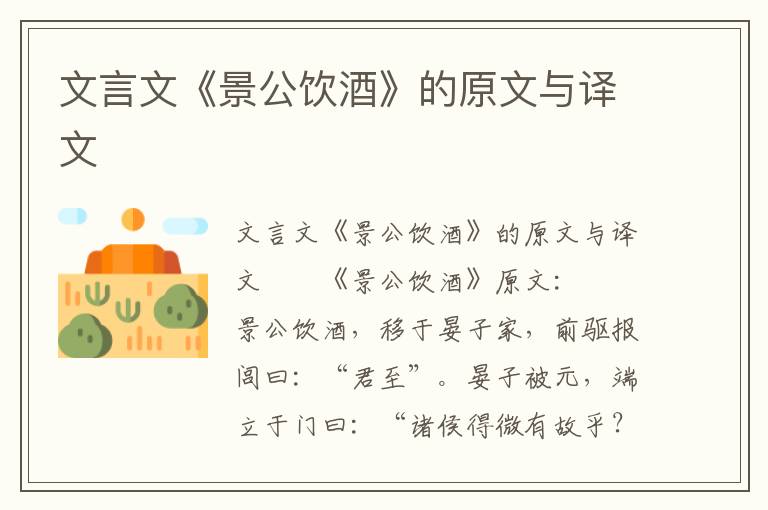 文言文《景公饮酒》的原文与译文