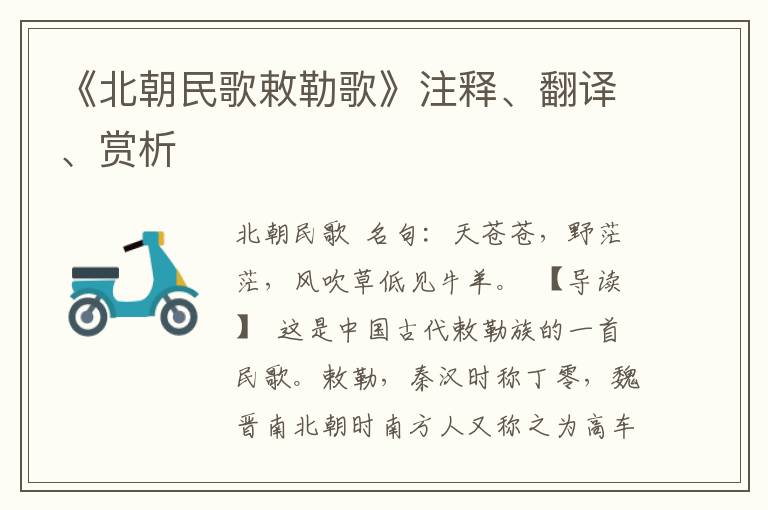 《北朝民歌敕勒歌》注释、翻译、赏析