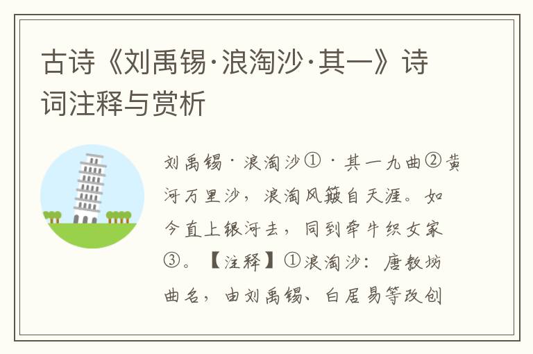 古诗《刘禹锡·浪淘沙·其一》诗词注释与赏析