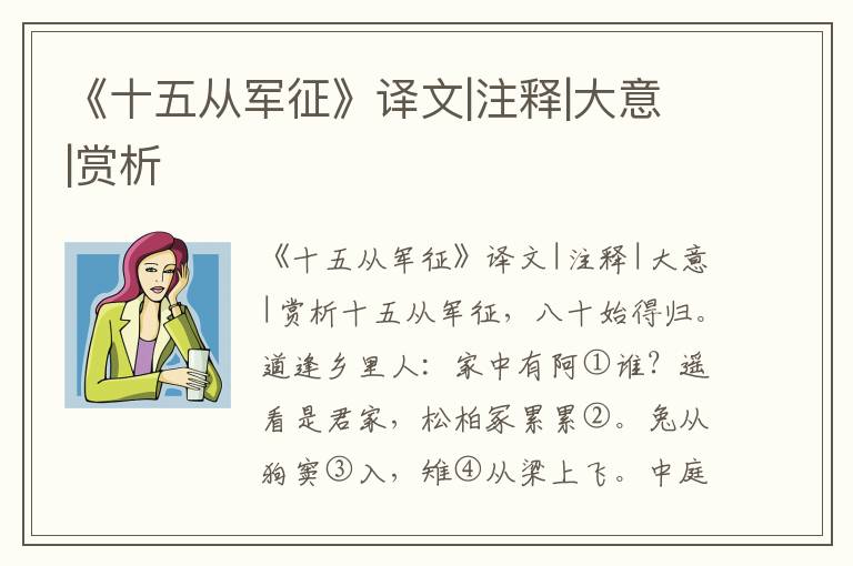 《十五从军征》译文|注释|大意|赏析