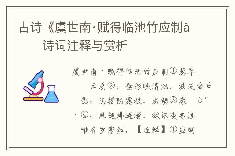 古诗《虞世南·赋得临池竹应制》诗词注释与赏析