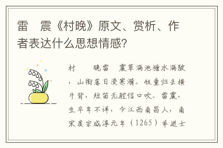 雷　震《村晚》原文、赏析、作者表达什么思想情感？