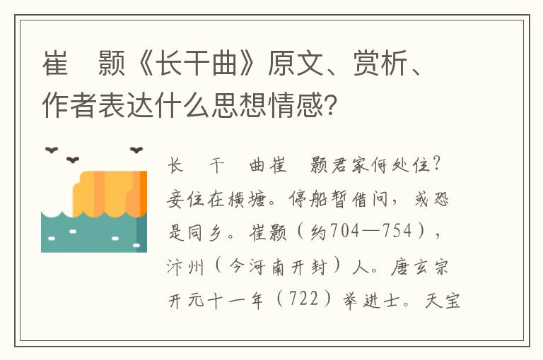 崔　颢《长干曲》原文、赏析、作者表达什么思想情感？