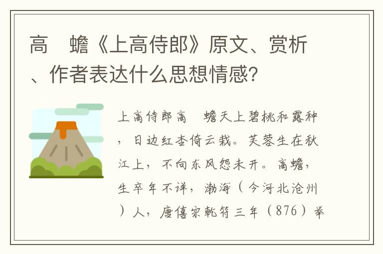 高　蟾《上高侍郎》原文、赏析、作者表达什么思想情感？