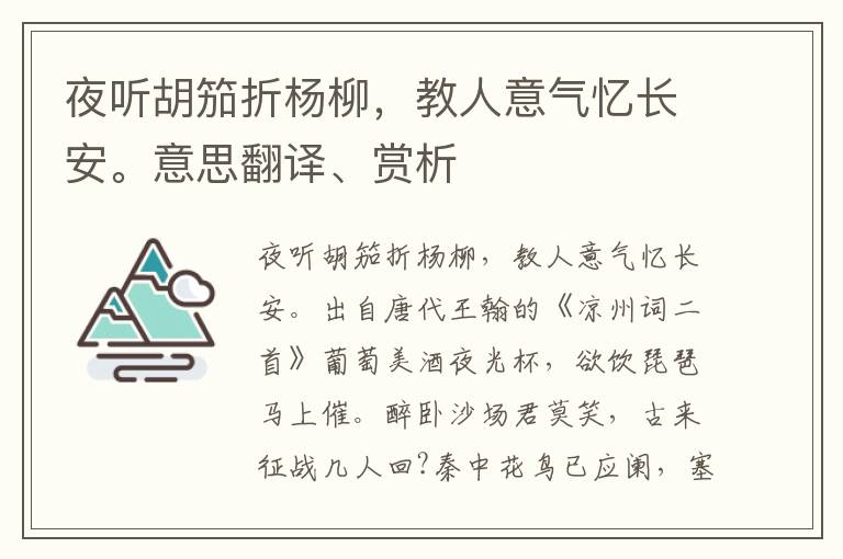 夜听胡笳折杨柳，教人意气忆长安。意思翻译、赏析