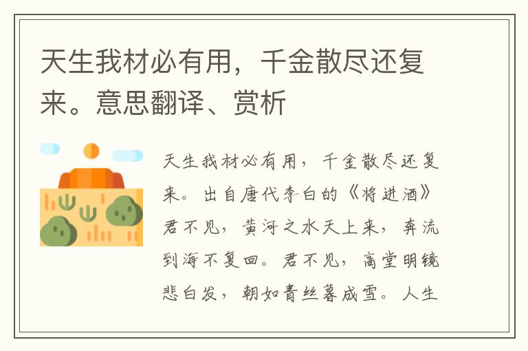 天生我材必有用，千金散尽还复来。意思翻译、赏析