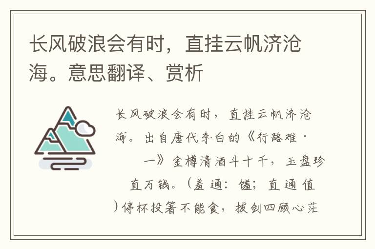 长风破浪会有时，直挂云帆济沧海。意思翻译、赏析