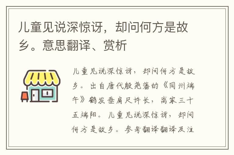 儿童见说深惊讶，却问何方是故乡。意思翻译、赏析