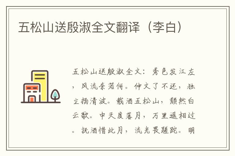 五松山送殷淑全文翻译（李白）