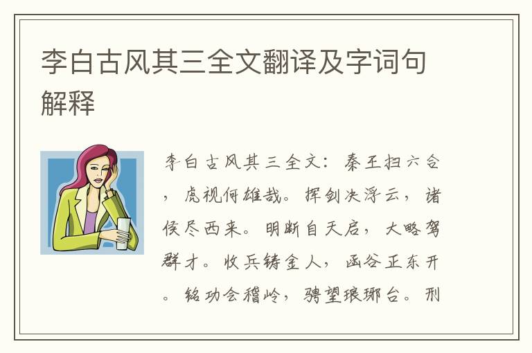 李白古风其三全文翻译及字词句解释