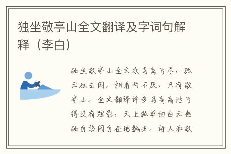 独坐敬亭山全文翻译及字词句解释（李白）