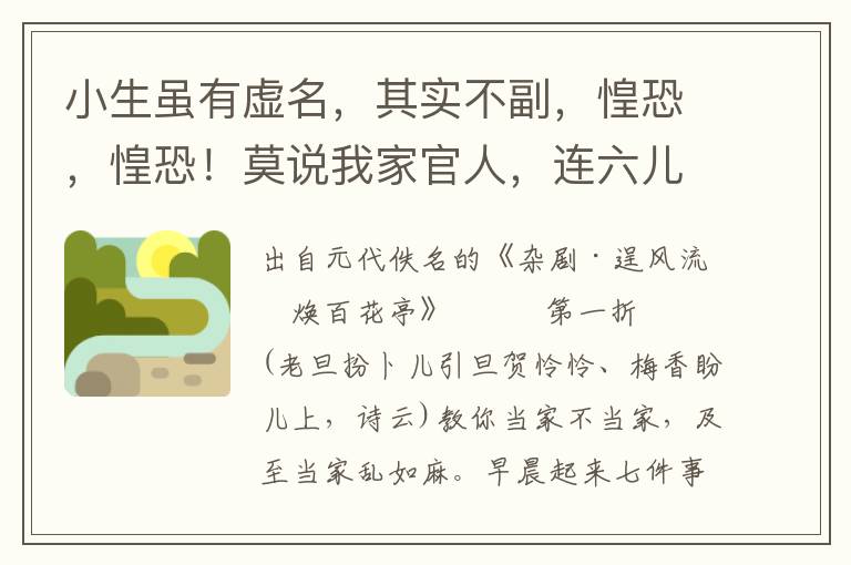 小生虽有虚名，其实不副，惶恐，惶恐！莫说我家官人，连六儿也惶恐，惶恐