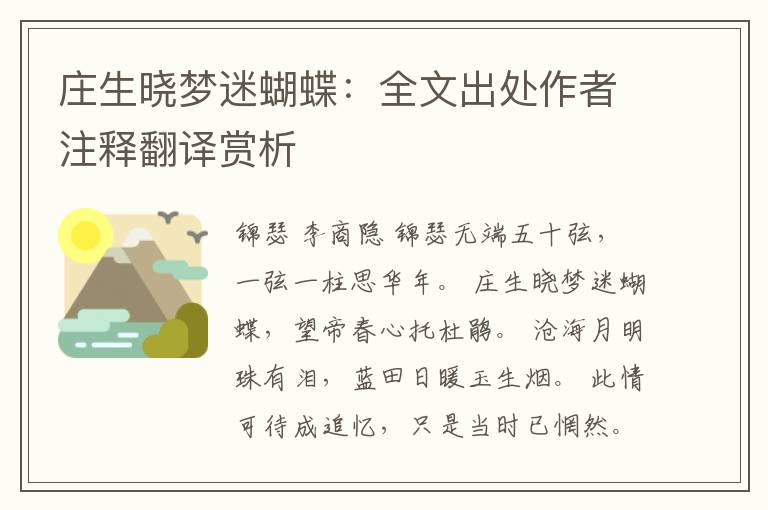 庄生晓梦迷蝴蝶：全文出处作者注释翻译赏析