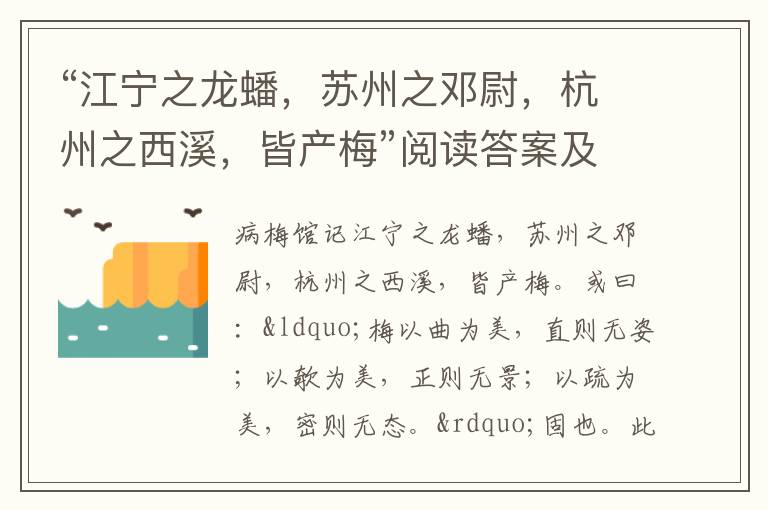 “江宁之龙蟠，苏州之邓尉，杭州之西溪，皆产梅”阅读答案及原文翻译