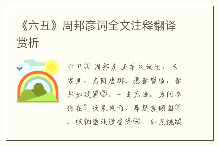 《六丑》周邦彦词全文注释翻译赏析