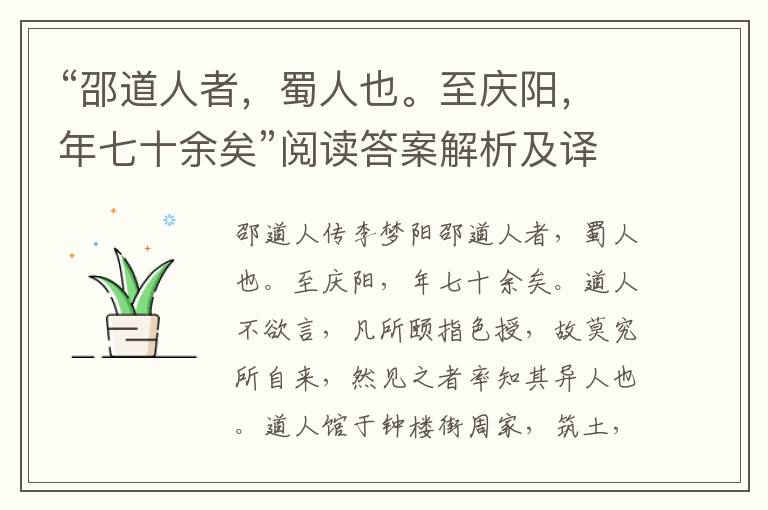 “邵道人者，蜀人也。至庆阳，年七十余矣”阅读答案解析及译文