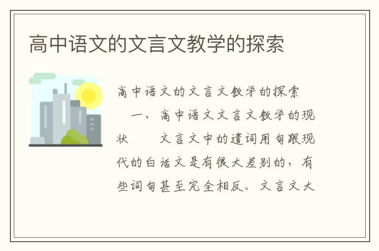 高中语文的文言文教学的探索