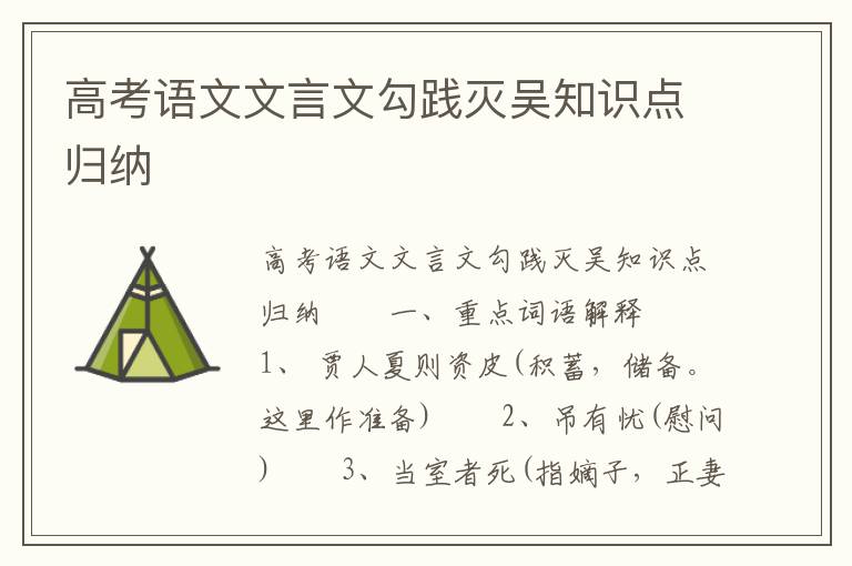 高考语文文言文勾践灭吴知识点归纳