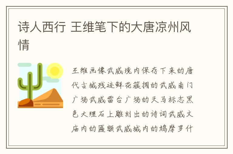 诗人西行 王维笔下的大唐凉州风情