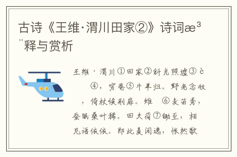 古诗《王维·渭川田家②》诗词注释与赏析