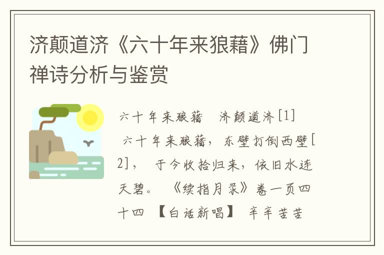 济颠道济《六十年来狼藉》佛门禅诗分析与鉴赏