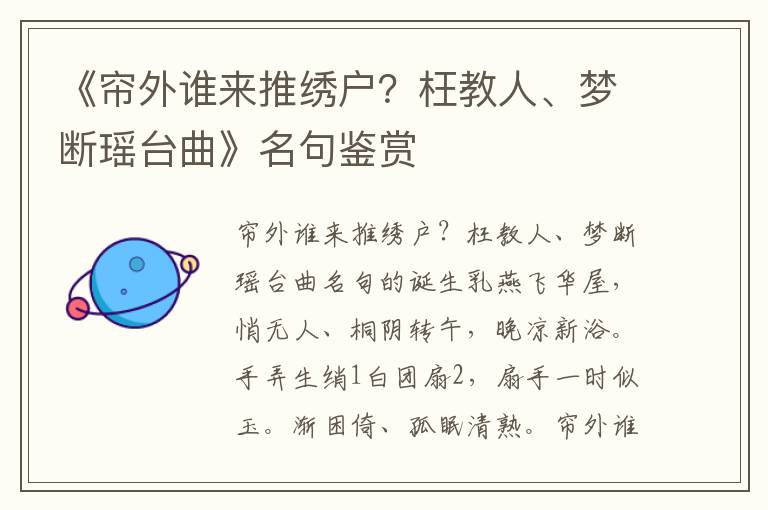 《帘外谁来推绣户？枉教人、梦断瑶台曲》名句鉴赏