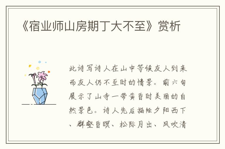 《宿业师山房期丁大不至》赏析