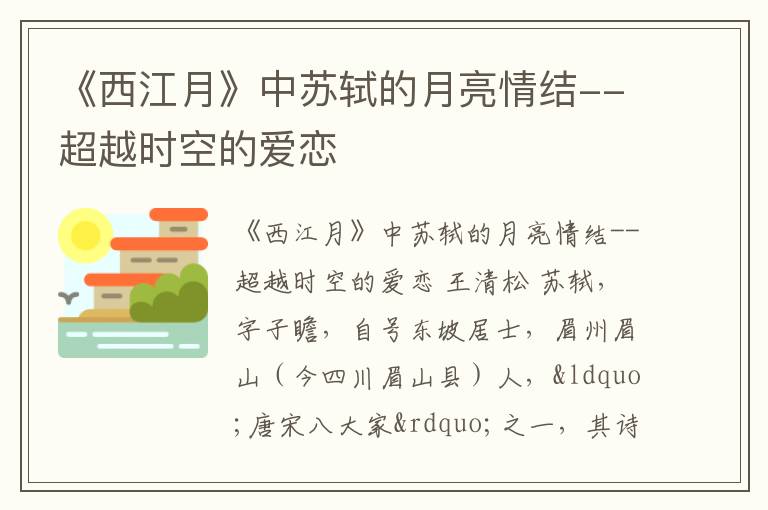 《西江月》中苏轼的月亮情结--超越时空的爱恋