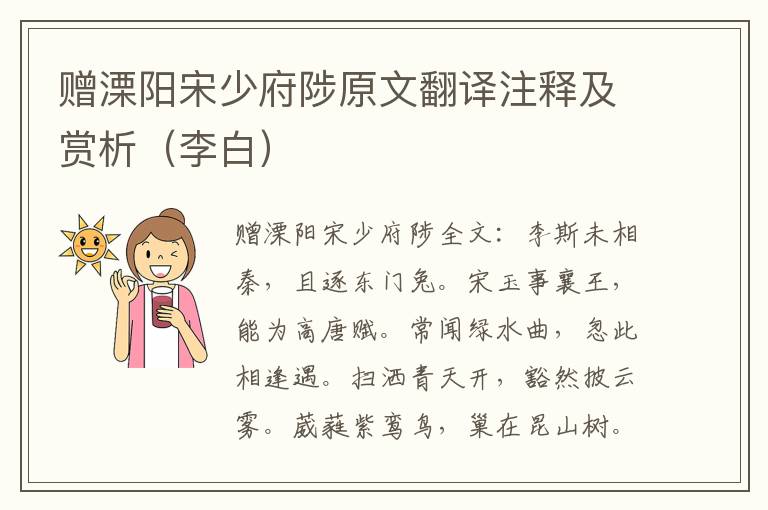 赠溧阳宋少府陟原文翻译注释及赏析（李白）