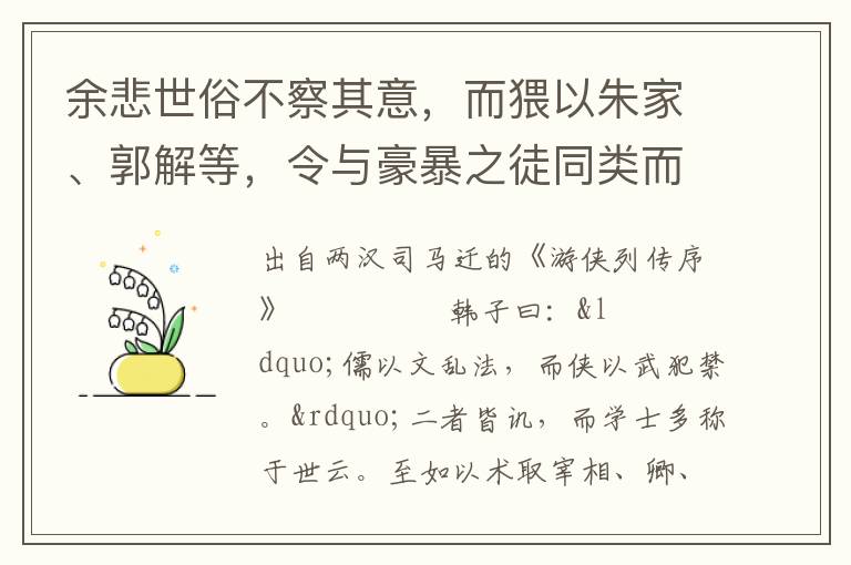 余悲世俗不察其意，而猥以朱家、郭解等，令与豪暴之徒同类而共笑之也