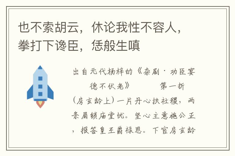 也不索胡云，休论我性不容人，拳打下谗臣，恁般生嗔