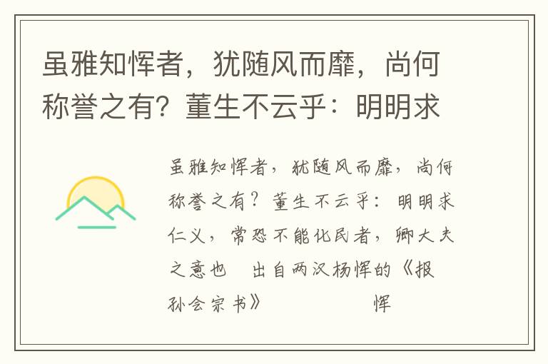 虽雅知恽者，犹随风而靡，尚何称誉之有？董生不云乎：明明求仁义，常恐不能化民者，卿大夫之意也