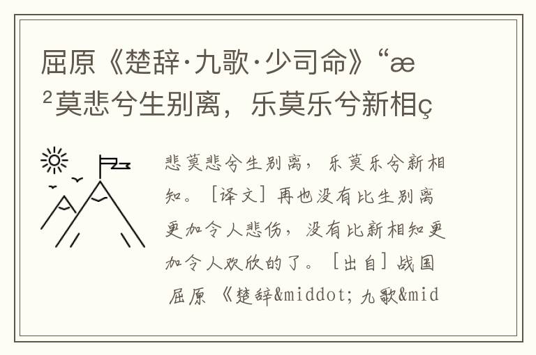 屈原《楚辞·九歌·少司命》“悲莫悲兮生别离，乐莫乐兮新相知。”赏析