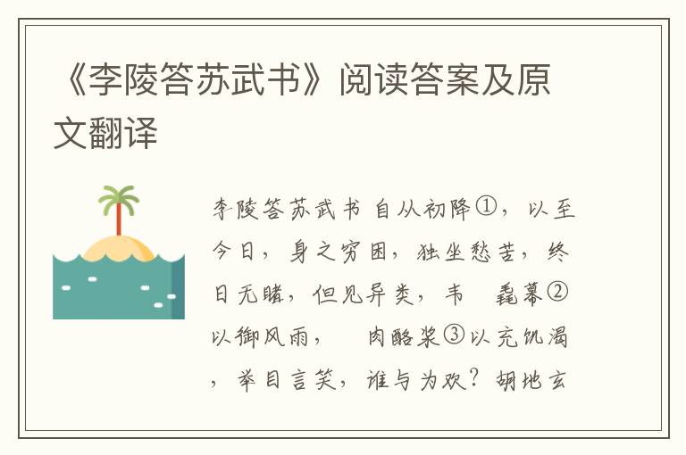 《李陵答苏武书》阅读答案及原文翻译