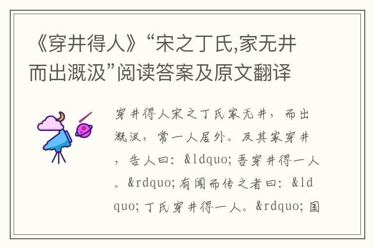 《穿井得人》“宋之丁氏,家无井而出溉汲”阅读答案及原文翻译