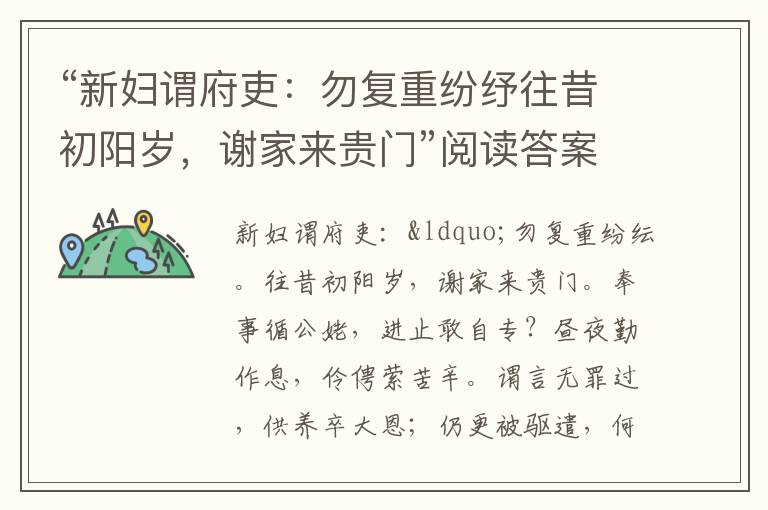 “新妇谓府吏：勿复重纷纾往昔初阳岁，谢家来贵门”阅读答案及译文