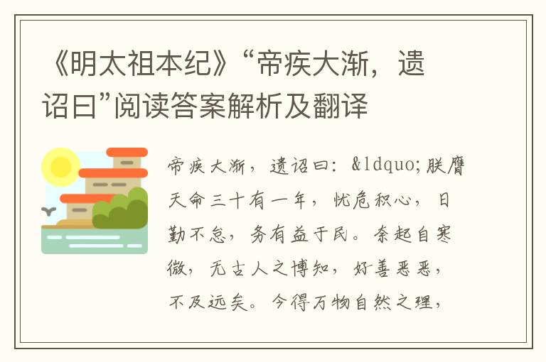 《明太祖本纪》“帝疾大渐，遗诏曰”阅读答案解析及翻译