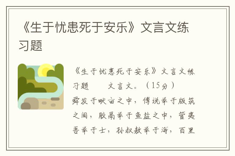 《生于忧患死于安乐》文言文练习题