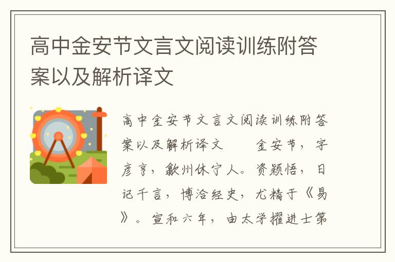 高中金安节文言文阅读训练附答案以及解析译文