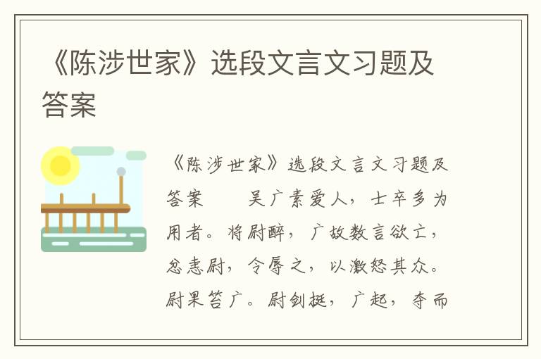 《陈涉世家》选段文言文习题及答案