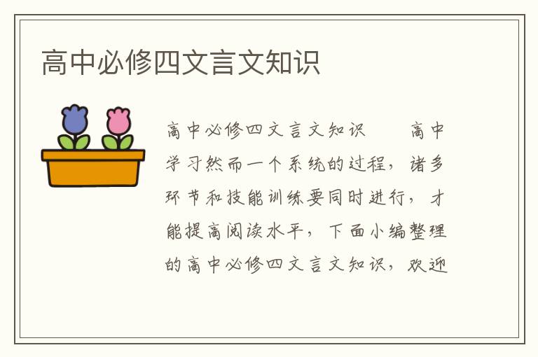 高中必修四文言文知识