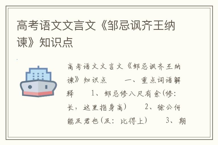 高考语文文言文《邹忌讽齐王纳谏》知识点