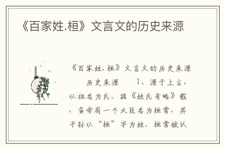 《百家姓.桓》文言文的历史来源