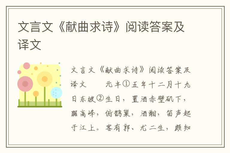 文言文《献曲求诗》阅读答案及译文