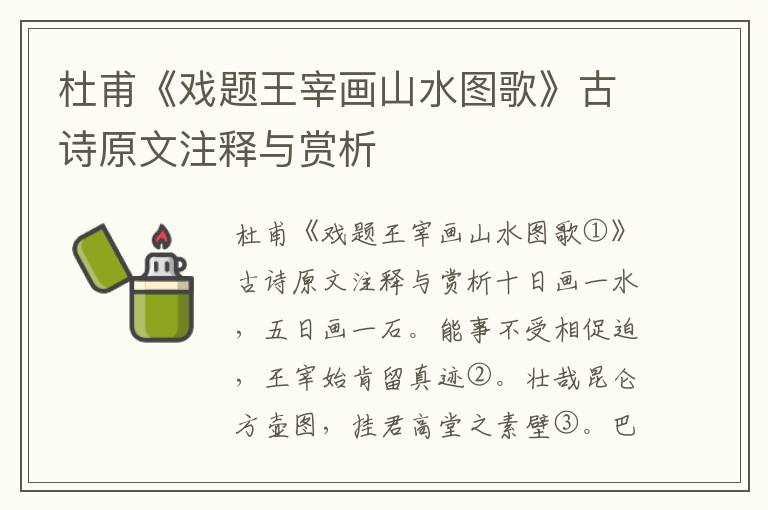 杜甫《戏题王宰画山水图歌》古诗原文注释与赏析