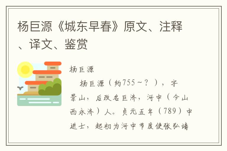 杨巨源《城东早春》原文、注释、译文、鉴赏