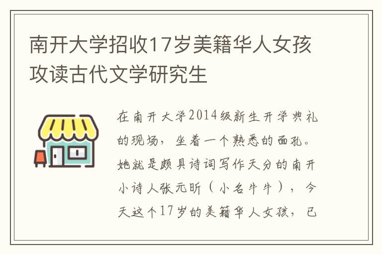 南开大学招收17岁美籍华人女孩攻读古代文学研究生