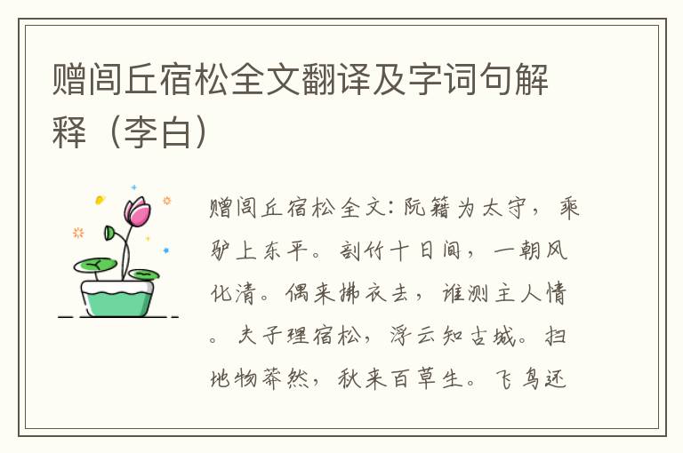 赠闾丘宿松全文翻译及字词句解释（李白）