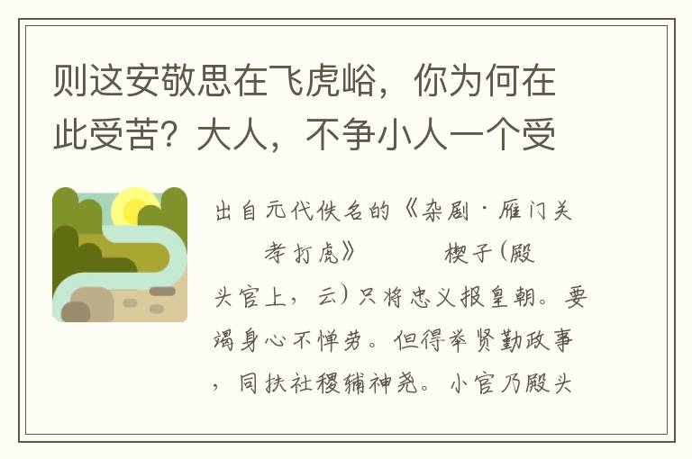 则这安敬思在飞虎峪，你为何在此受苦？大人，不争小人一个受苦，上辈古人，多有受窘的哩